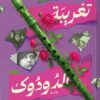 تغريبة الدودوك | ISBN 9789778243529 | Kalimat Store