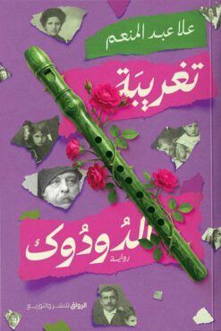 تغريبة الدودوك | ISBN 9789778243529 | Kalimat Store