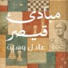 مبادىء قيصر | ISBN 9789778243536 | Kalimat Store
