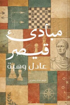 مبادىء قيصر | ISBN 9789778243536 | Kalimat Store