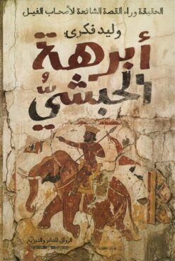 أبرهة الحبشي: الحقيقة وراء القصة الشائعة لأصحاب الفيل | ISBN 9789778243550 | Kalimat Store