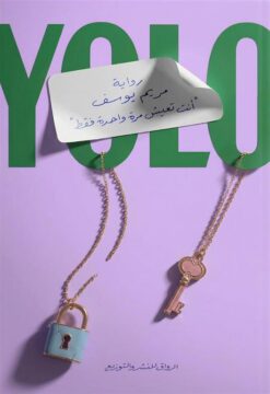 Yolo: أنت تعيش مرة واحدة فقط | ISBN 9789778243598 | Kalimat Store