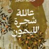 عائلة شجرة الليمون | ISBN 9789778243604 | Kalimat Store
