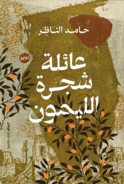 عائلة شجرة الليمون | ISBN 9789778243604 | Kalimat Store
