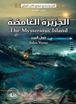 الجزيرة الغامضة (عربي/إنجليزي) | ISBN 9789778270501 | Kalimat Store