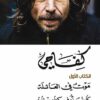 كفاحى 1 موت فى العائلة | ISBN 9789778280029 | Kalimat Store
