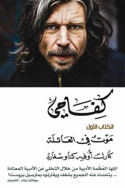 كفاحى 1 موت فى العائلة | ISBN 9789778280029 | Kalimat Store