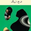 حلقات زحل | ISBN 9789778280289 | Kalimat Store
