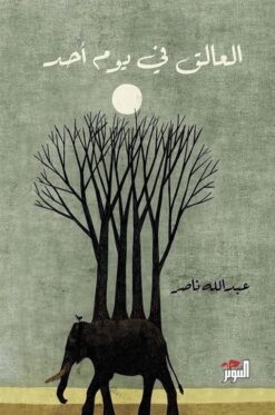 العالق فى يوم احد | ISBN 9789778280432 | Kalimat Store