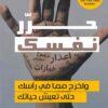 حرر نفسك | ISBN 9789778280470 | Kalimat Store