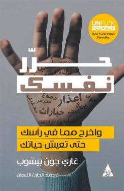حرر نفسك | ISBN 9789778280470 | Kalimat Store