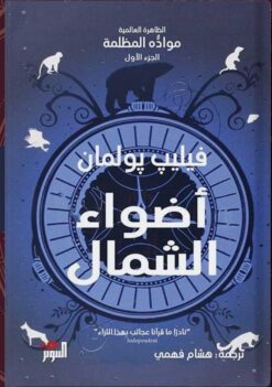 أضواء الشمال | ISBN 9789778280487 | Kalimat Store