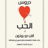 دروس الحب | ISBN 9789778280494 | Kalimat Store