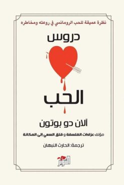 دروس الحب | ISBN 9789778280494 | Kalimat Store