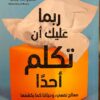 ربما عليك أن تكلم أحداً | ISBN 9789778280500 | Kalimat Store