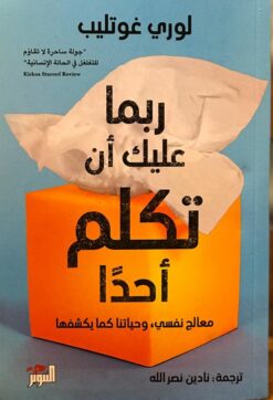 ربما عليك أن تكلم أحداً | ISBN 9789778280500 | Kalimat Store