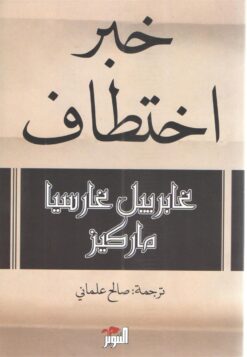 خبر اختطاف | ISBN 9789778280531 | Kalimat Store