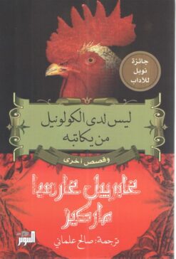 ليس لدى الكولونيل من يكاتبه | ISBN 9789778280548 | Kalimat Store