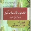 قصة موت معلن | ISBN 9789778280555 | Kalimat Store