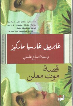 قصة موت معلن | ISBN 9789778280555 | Kalimat Store