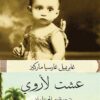 عشت لأروى | ISBN 9789778280562 | Kalimat Store