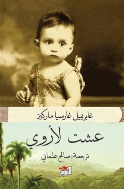عشت لأروى | ISBN 9789778280562 | Kalimat Store
