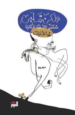 ولكن قلبي: متنبي الألفية الثالثة | ISBN 9789778280609 | Kalimat Store