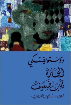 الجارة قلب ضعيف | ISBN 9789778280678 | Kalimat Store