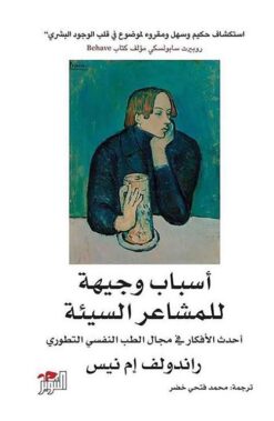 اسباب وجيهة للمشاعر السيئة | ISBN 9789778280692 | Kalimat Store