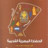 الحضارة المصرية القديمة | ISBN 9789778400014 | Kalimat Store