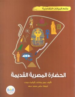 الحضارة المصرية القديمة | ISBN 9789778400014 | Kalimat Store