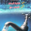 من قطرة المطر الى الصنبور | ISBN 9789778400137 | Kalimat Store