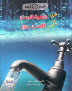 من قطرة المطر الى الصنبور | ISBN 9789778400137 | Kalimat Store