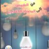 من الشمس الى المصباح الكهربائى | ISBN 9789778400144 | Kalimat Store