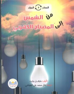 من الشمس الى المصباح الكهربائى | ISBN 9789778400144 | Kalimat Store