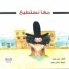 معا نستطـيع | ISBN 9789778400274 | Kalimat Store