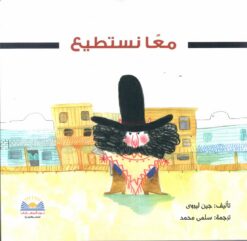 معا نستطـيع | ISBN 9789778400274 | Kalimat Store