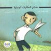 صانع الطائرات الورقية | ISBN 9789778400298 | Kalimat Store