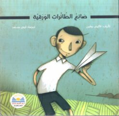 صانع الطائرات الورقية | ISBN 9789778400298 | Kalimat Store