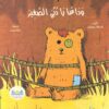 وداعا يادبى الصغير | ISBN 9789778400304 | Kalimat Store
