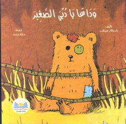 وداعا يادبى الصغير | ISBN 9789778400304 | Kalimat Store
