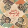 اشياء فى حياة العلماء | ISBN 9789778400328 | Kalimat Store