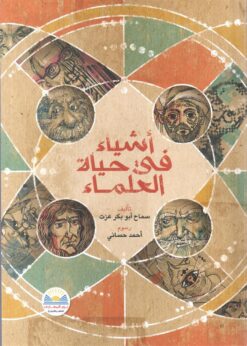 اشياء فى حياة العلماء | ISBN 9789778400328 | Kalimat Store