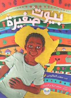 بيوت صغيرة | ISBN 9789778400366 | Kalimat Store