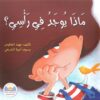 ماذا يوجد في راسي | ISBN 9789778400373 | Kalimat Store