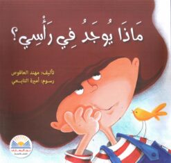 ماذا يوجد في راسي | ISBN 9789778400373 | Kalimat Store