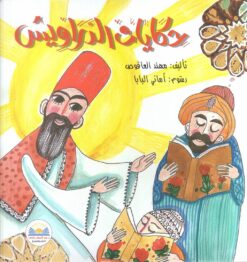 حكايات-الدراويش