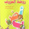 روضة الحروف | ISBN 9789778400397 | Kalimat Store