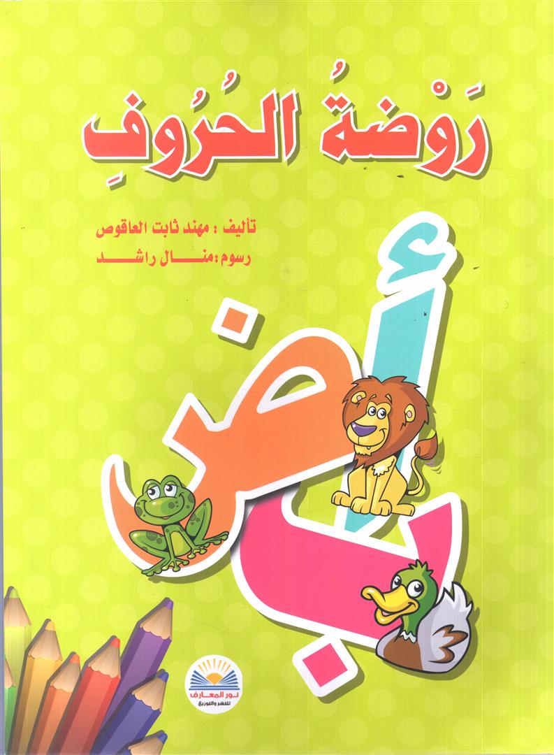روضة الحروف | ISBN 9789778400397 | Kalimat Store