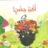 اكبر حضن | ISBN 9789778400403 | Kalimat Store